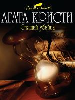 Спящий убийца