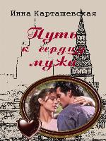 Путь к сердцу мужа