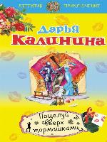 Поцелуй вверх тормашками