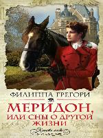 Меридон, или Сны о другой жизни