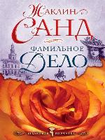 Фамильное дело