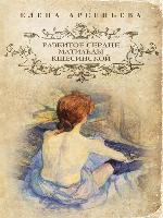 Разбитое сердце Матильды Кшесинской