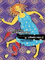 Естественное убийство – 2. Подозреваемые