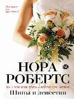 Шипы и лепестки