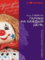 Гарики на каждый день