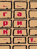 Гарики на все времена. Том 1