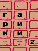 Гарики на все времена. Том 2