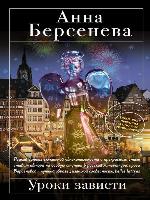 Уроки зависти