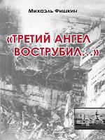 «Третий ангел вострубил...» (сборник)