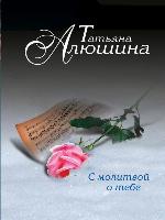 С молитвой о тебе