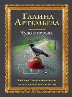 Чудо в перьях (сборник)