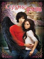 Сердце демона (сборник)