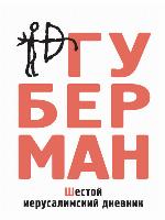 Шестой иерусалимский дневник (сборник)