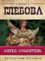 Ангел-хранитель