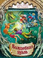 Волшебная дуэль