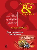 Драгоценности Жозефины