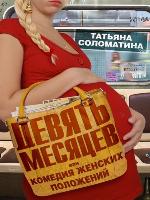 Девять месяцев, или «Комедия женских положений»