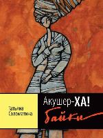 Акушер-ХА! Байки