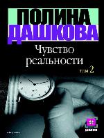 Чувство реальности. Том 2