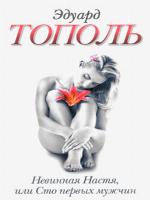 Невинная Настя, или Сто первых мужчин