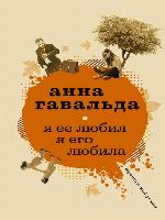 Я ее любил. Я его любила