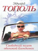 Свободный полет одинокой блондинки