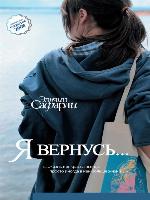 Я вернусь...