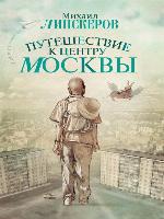 Путешествие к центру Москвы