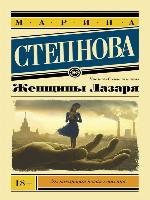 Женщины Лазаря