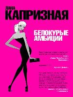 Белокурые амбиции