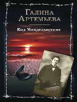 Код Мандельштама