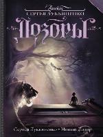 Новый Дозор