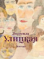 Девочки (сборник)