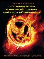 Голодные игры. И вспыхнет пламя. Сойка-пересмешница (сборник)