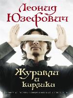 Журавли и карлики