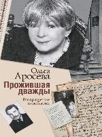 Прожившая дважды