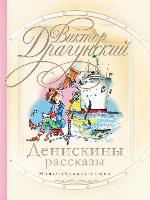 Денискины рассказы (сборник)