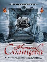 Все совпадения неслучайны