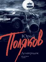 Демгородок