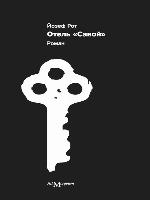 Отель «Савой»