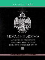 Мораль и Догма Древнего и Принятого Шотландского Устава Вольного Каменщичества. Том 3