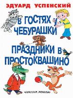 В гостях у Чебурашки. Праздники в Простоквашино (сборник)
