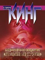 Акционерное общество «Больше не курим» (сборник)