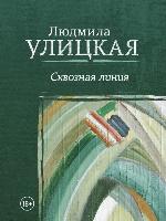 Сквозная линия