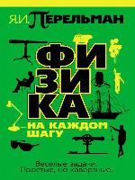 Физика на каждом шагу