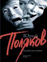 Одноклассники (сборник)