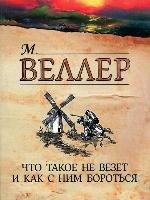 Что такое не везет и как с ним бороться