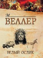 Белый ослик (сборник)