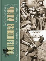 Повседневная жизнь населения России в период нацистской оккупации