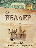 Заговор сионских мудрецов (сборник)